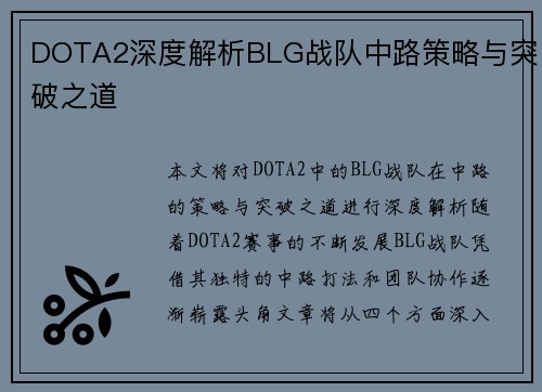 DOTA2深度解析BLG战队中路策略与突破之道