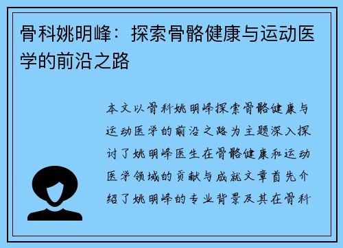 骨科姚明峰：探索骨骼健康与运动医学的前沿之路