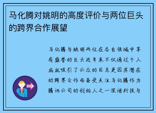 马化腾对姚明的高度评价与两位巨头的跨界合作展望