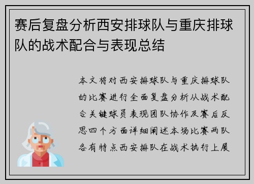 赛后复盘分析西安排球队与重庆排球队的战术配合与表现总结