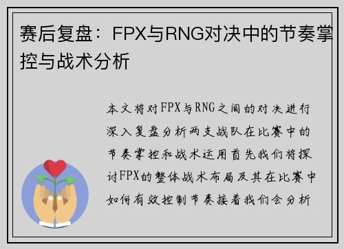 赛后复盘：FPX与RNG对决中的节奏掌控与战术分析