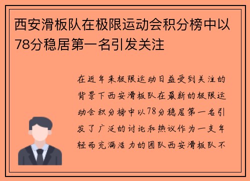 西安滑板队在极限运动会积分榜中以78分稳居第一名引发关注