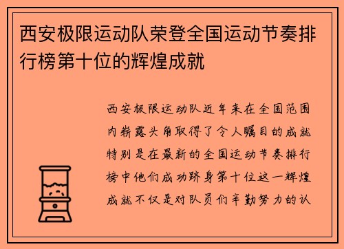 西安极限运动队荣登全国运动节奏排行榜第十位的辉煌成就