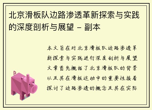 北京滑板队边路渗透革新探索与实践的深度剖析与展望 - 副本