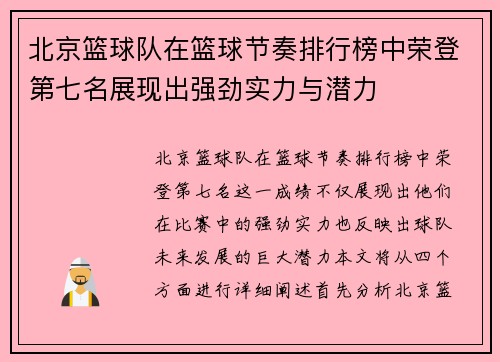 北京篮球队在篮球节奏排行榜中荣登第七名展现出强劲实力与潜力