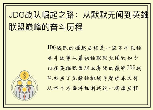 JDG战队崛起之路：从默默无闻到英雄联盟巅峰的奋斗历程