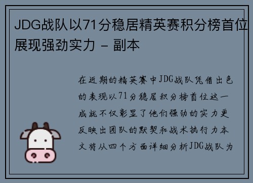 JDG战队以71分稳居精英赛积分榜首位展现强劲实力 - 副本