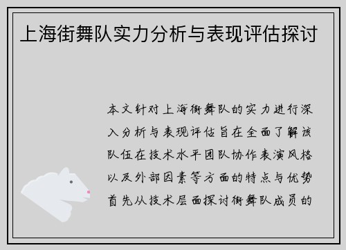 上海街舞队实力分析与表现评估探讨