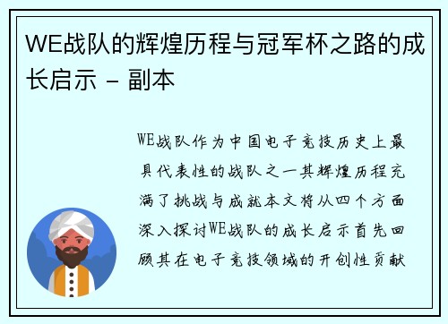 WE战队的辉煌历程与冠军杯之路的成长启示 - 副本