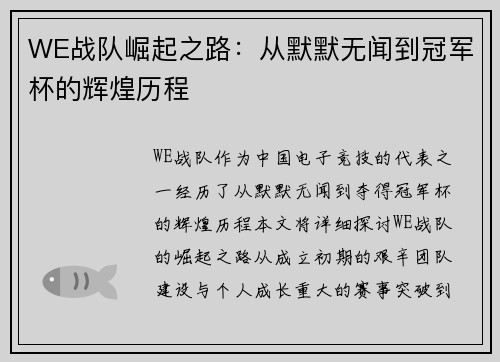 WE战队崛起之路：从默默无闻到冠军杯的辉煌历程