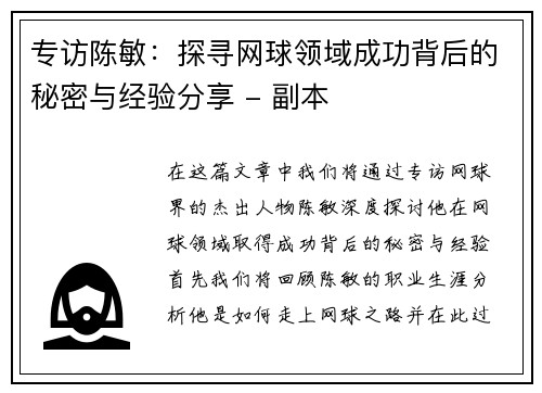 专访陈敏：探寻网球领域成功背后的秘密与经验分享 - 副本