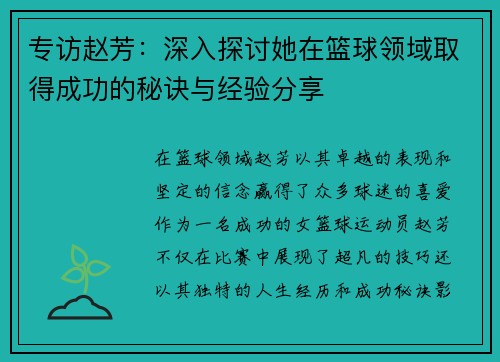 专访赵芳：深入探讨她在篮球领域取得成功的秘诀与经验分享