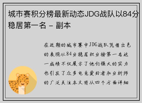 城市赛积分榜最新动态JDG战队以84分稳居第一名 - 副本