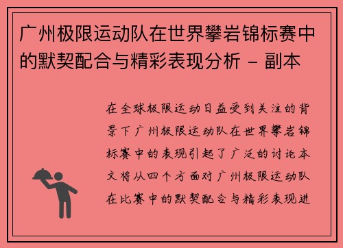 广州极限运动队在世界攀岩锦标赛中的默契配合与精彩表现分析 - 副本