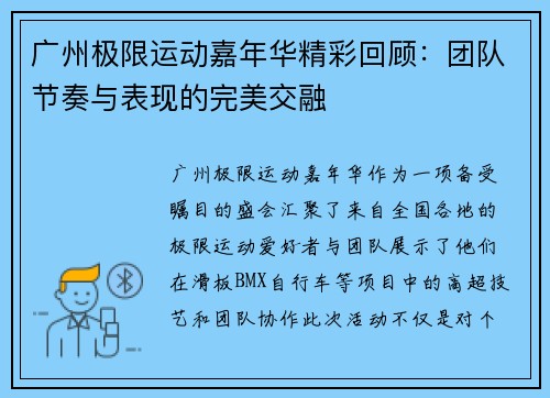 广州极限运动嘉年华精彩回顾：团队节奏与表现的完美交融