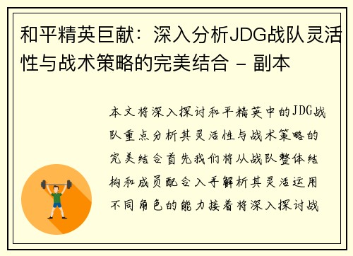 和平精英巨献：深入分析JDG战队灵活性与战术策略的完美结合 - 副本