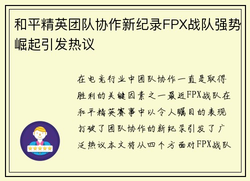 和平精英团队协作新纪录FPX战队强势崛起引发热议