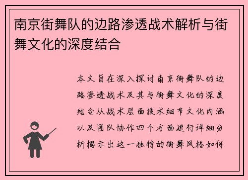 南京街舞队的边路渗透战术解析与街舞文化的深度结合