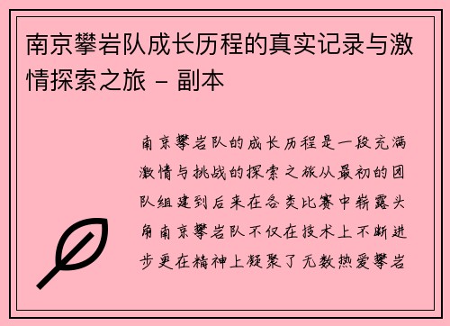 南京攀岩队成长历程的真实记录与激情探索之旅 - 副本