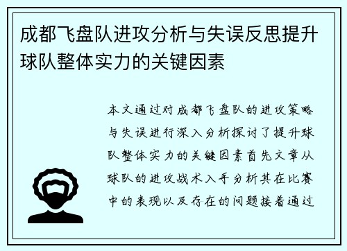 成都飞盘队进攻分析与失误反思提升球队整体实力的关键因素