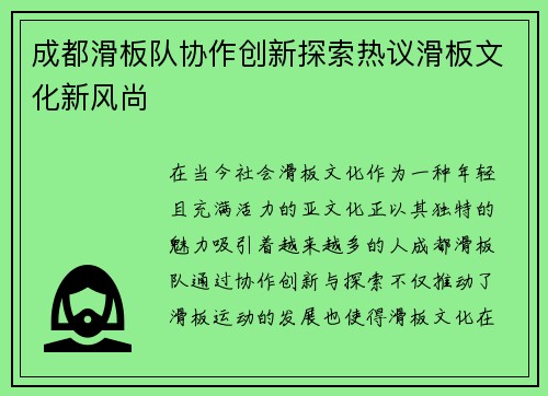 成都滑板队协作创新探索热议滑板文化新风尚