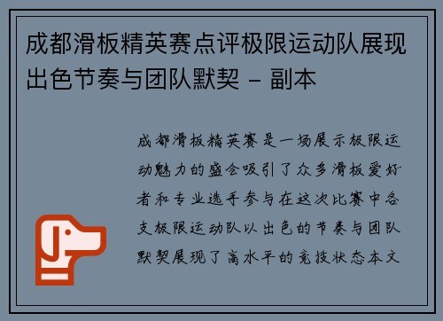 成都滑板精英赛点评极限运动队展现出色节奏与团队默契 - 副本