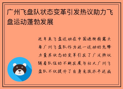 广州飞盘队状态变革引发热议助力飞盘运动蓬勃发展