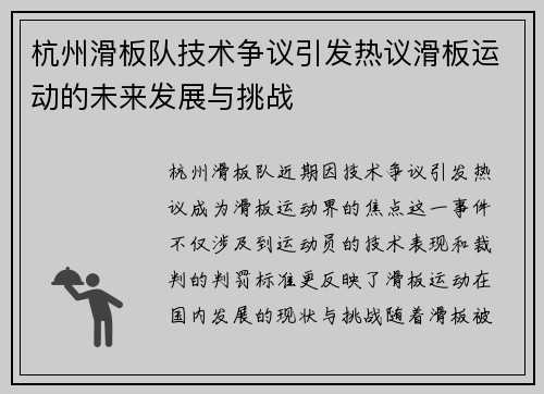 杭州滑板队技术争议引发热议滑板运动的未来发展与挑战
