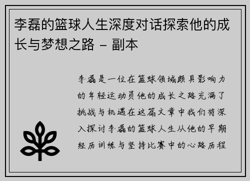 李磊的篮球人生深度对话探索他的成长与梦想之路 - 副本