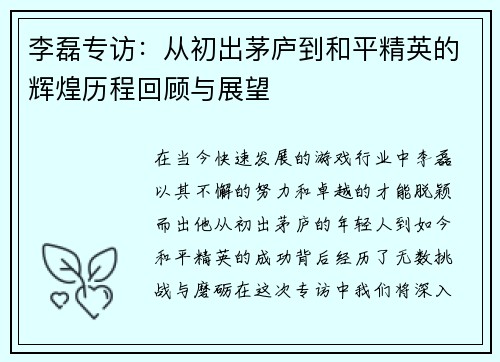 李磊专访：从初出茅庐到和平精英的辉煌历程回顾与展望