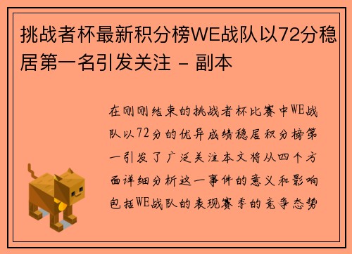 挑战者杯最新积分榜WE战队以72分稳居第一名引发关注 - 副本