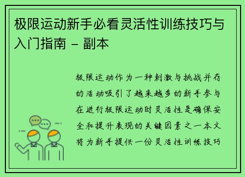 极限运动新手必看灵活性训练技巧与入门指南 - 副本