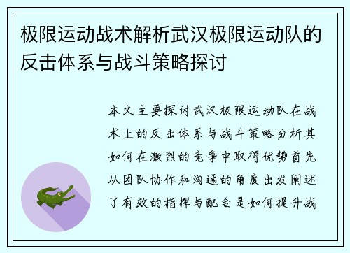 极限运动战术解析武汉极限运动队的反击体系与战斗策略探讨