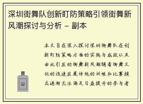 深圳街舞队创新盯防策略引领街舞新风潮探讨与分析 - 副本