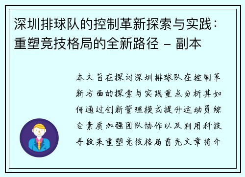 深圳排球队的控制革新探索与实践：重塑竞技格局的全新路径 - 副本