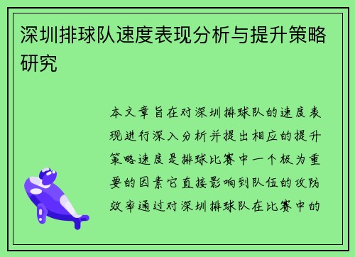 深圳排球队速度表现分析与提升策略研究
