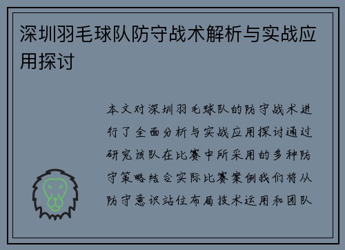 深圳羽毛球队防守战术解析与实战应用探讨
