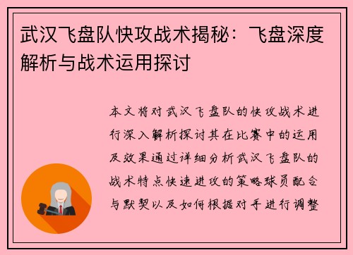 武汉飞盘队快攻战术揭秘：飞盘深度解析与战术运用探讨