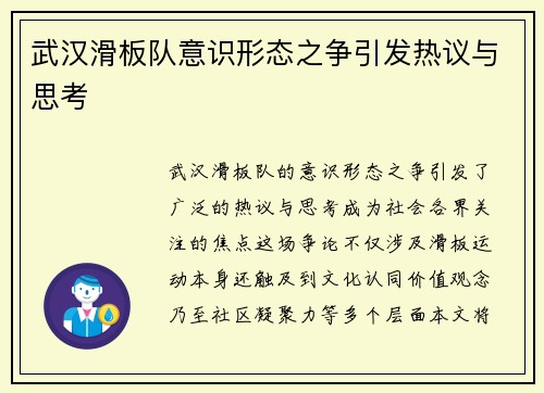 武汉滑板队意识形态之争引发热议与思考