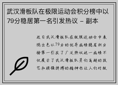 武汉滑板队在极限运动会积分榜中以79分稳居第一名引发热议 - 副本