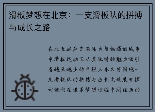 滑板梦想在北京：一支滑板队的拼搏与成长之路
