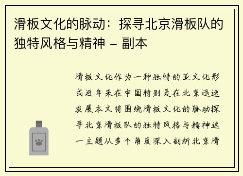 滑板文化的脉动：探寻北京滑板队的独特风格与精神 - 副本