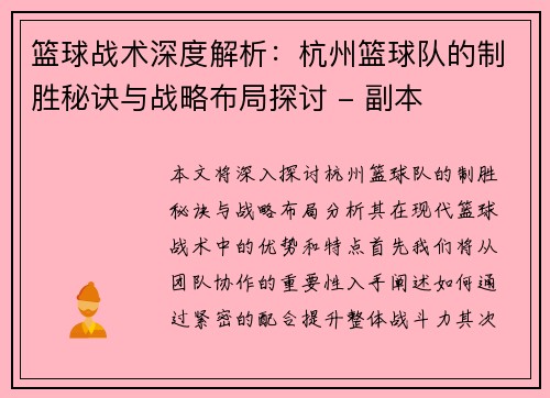 篮球战术深度解析：杭州篮球队的制胜秘诀与战略布局探讨 - 副本