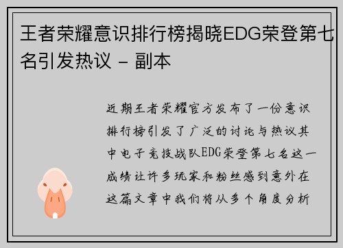 王者荣耀意识排行榜揭晓EDG荣登第七名引发热议 - 副本
