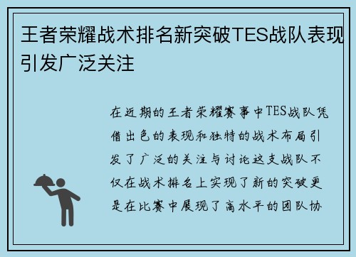 王者荣耀战术排名新突破TES战队表现引发广泛关注