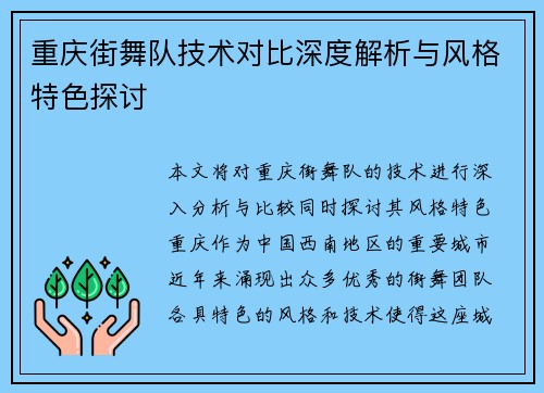重庆街舞队技术对比深度解析与风格特色探讨