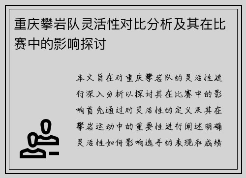 重庆攀岩队灵活性对比分析及其在比赛中的影响探讨