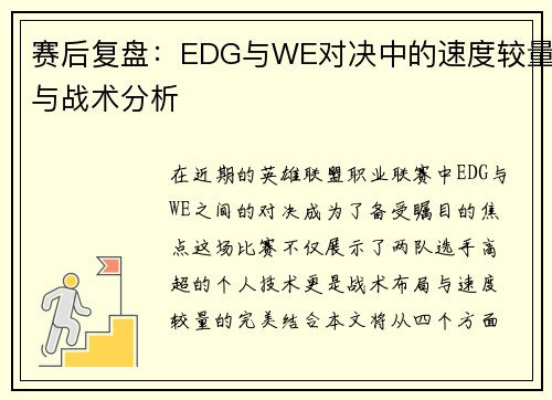 赛后复盘：EDG与WE对决中的速度较量与战术分析