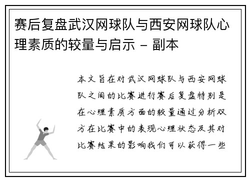 赛后复盘武汉网球队与西安网球队心理素质的较量与启示 - 副本
