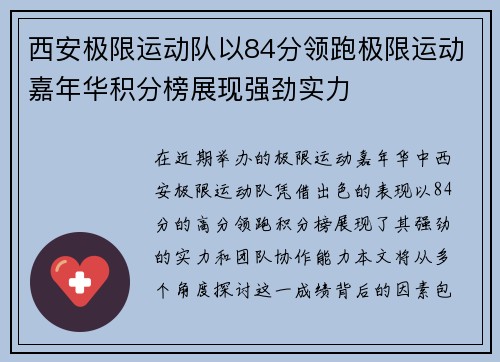 西安极限运动队以84分领跑极限运动嘉年华积分榜展现强劲实力
